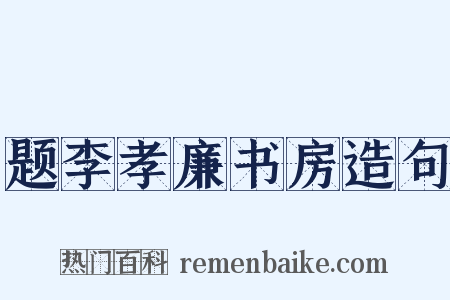 题李孝廉书房造句是什么意思的图片